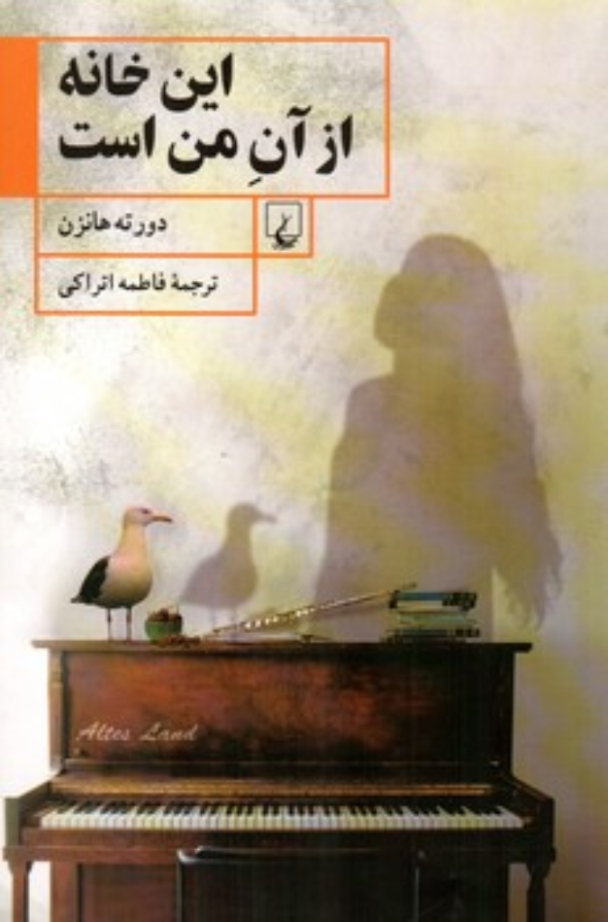 تصویر  این خانه از آن من است (رقعی-شمیز)